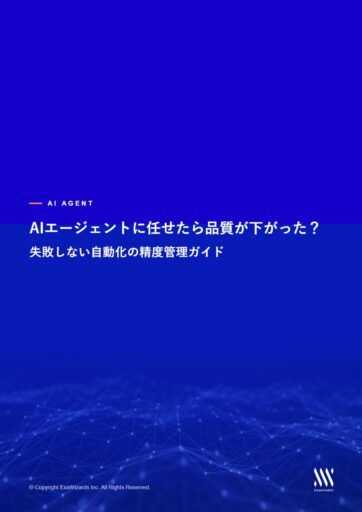 AIエージェントに任せたら品質が下がった？ 失敗しない自動化の精度管理ガイド​