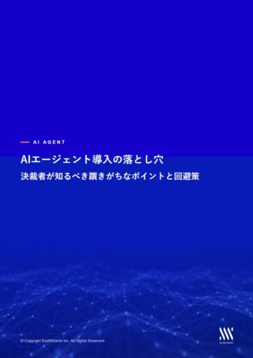 【AIエージェント導入の落とし穴】​決裁者が知るべき躓きがちなポイントと回避策​
