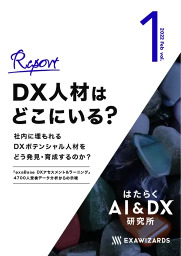 DX人材はどこにいる？ <br/>社内に埋もれるDXポテンシャル人材をどう発見・育成するのか？