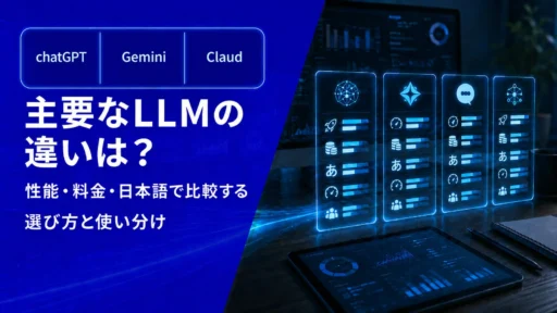 【ChatGPT/Gemini/Claudeほか】主要なLLMの違いは？性能・料金・日本語で比較する選び方と使い分け【2026年版】