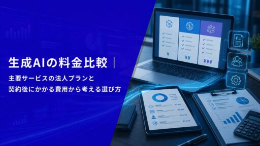 生成AIの料金比較｜主要サービスの法人プランと契約後にかかる費用から考える選び方【2026年版】