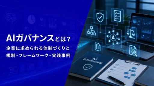 AIガバナンスとは？企業に求められる体制づくりと規制・フレームワーク・実践事例【2026年版】