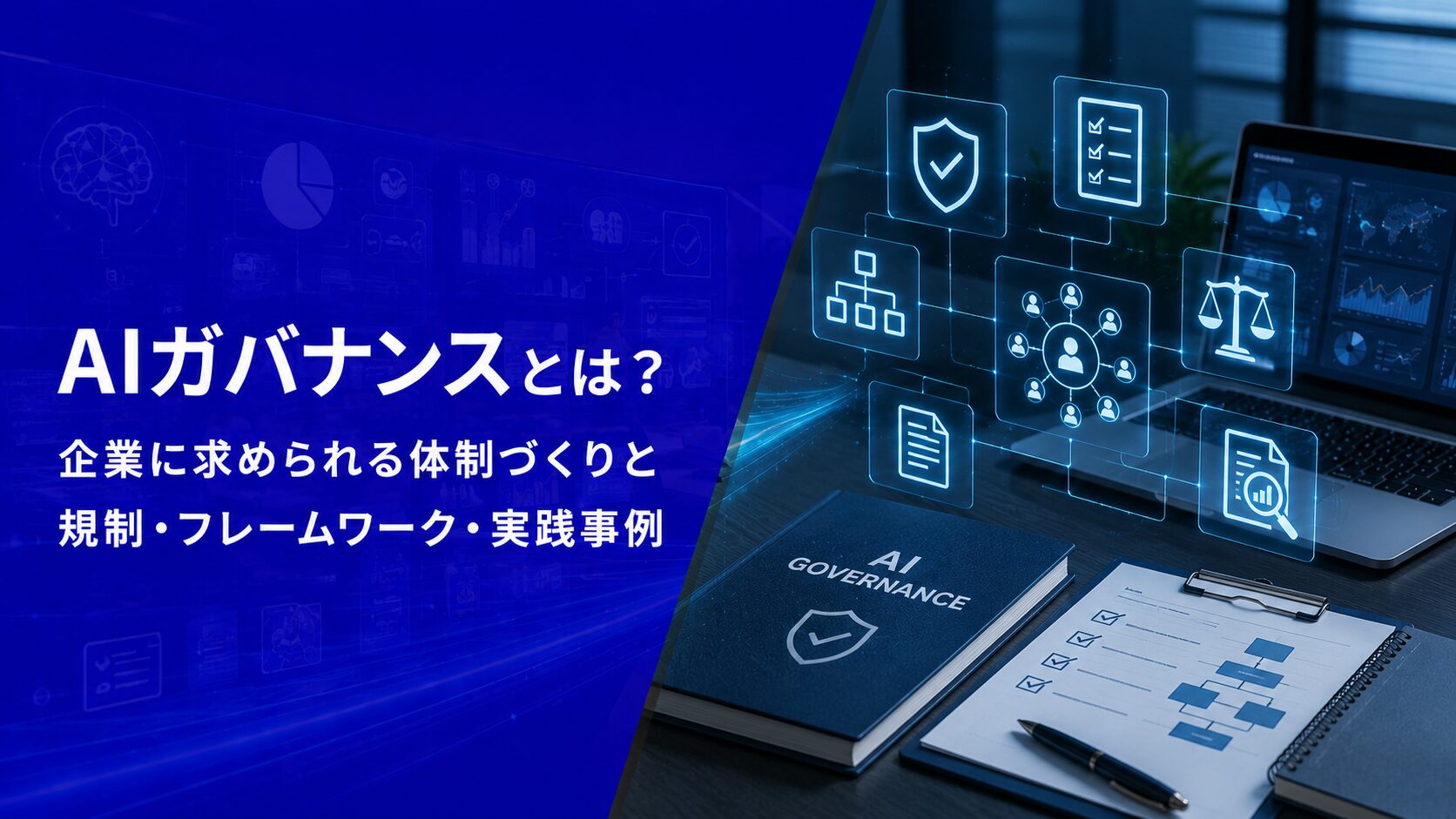 AIガバナンスとは？企業に求められる体制づくりと規制・フレームワーク・実践事例【2026年版】