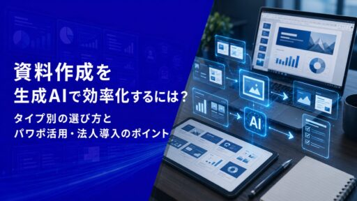 資料作成を生成AIで効率化するには？タイプ別の選び方とパワポ活用・法人導入のポイント【2026年版】