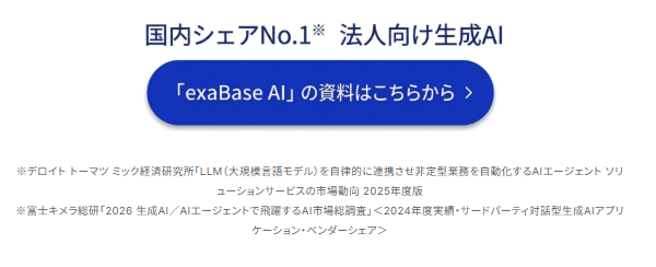 エクサベース AI