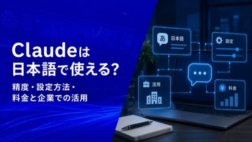 Claudeは日本語で使える？精度・設定方法・料金と企業での活用【2026年版】