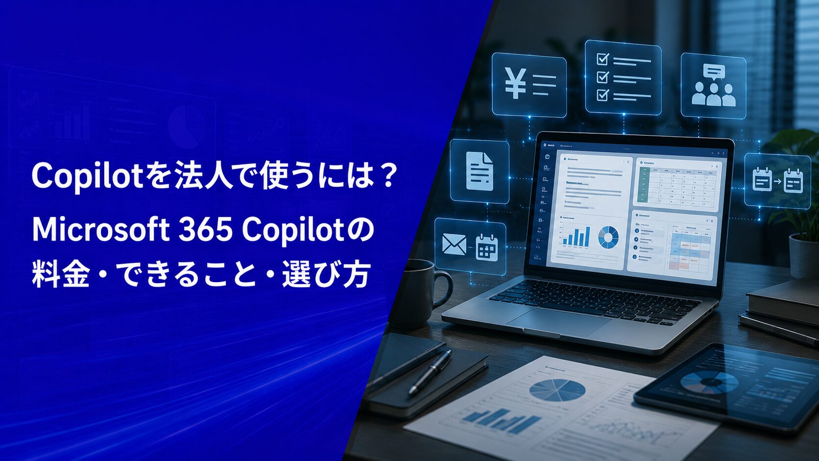 Copilotを法人で使うには？Microsoft 365 Copilotの料金・できること・選び方【2026年版】