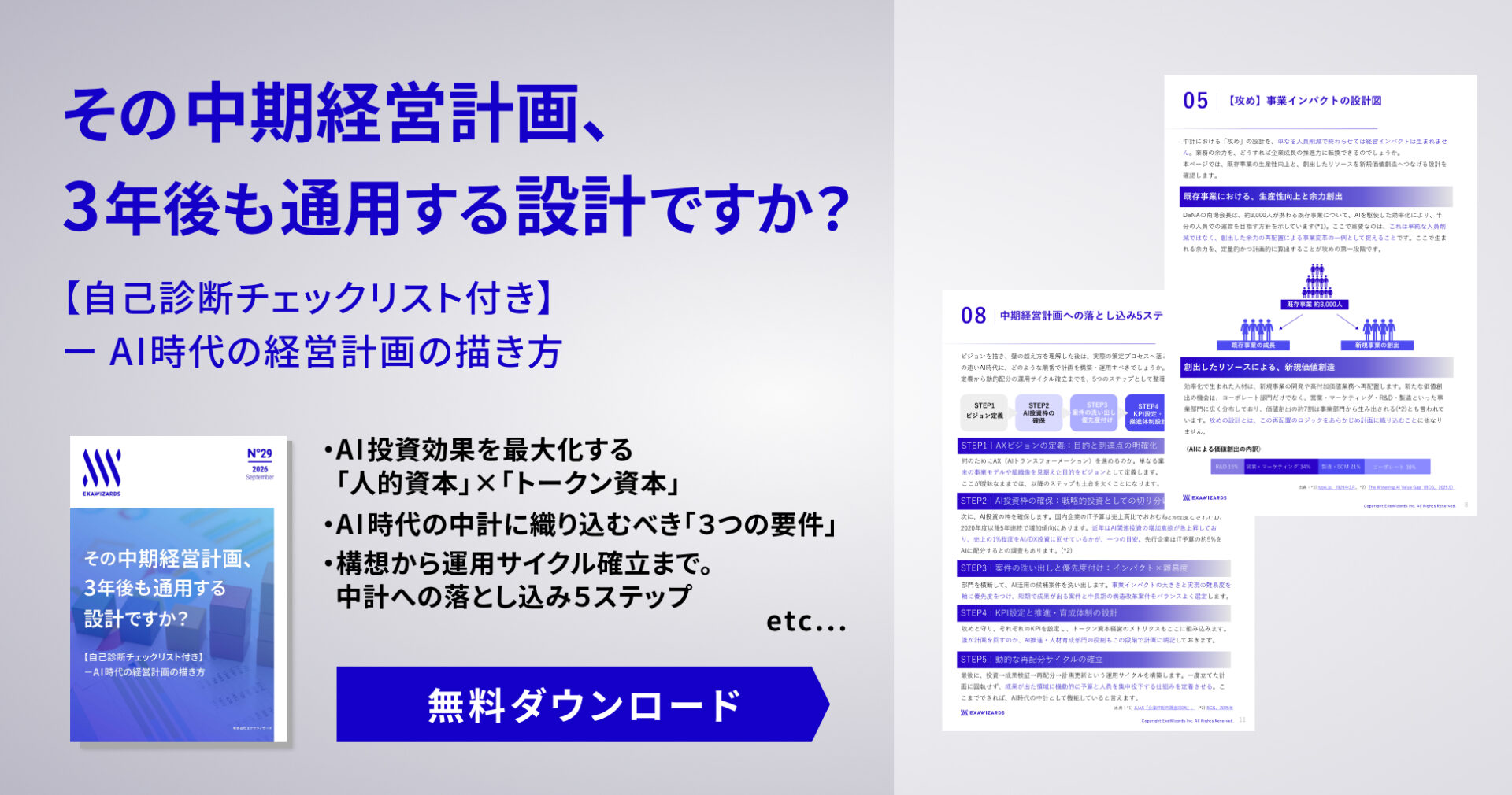 【資料ダウンロード】その中期経営計画、3年後も通用する設計ですか？AI時代の経営計画の描き方