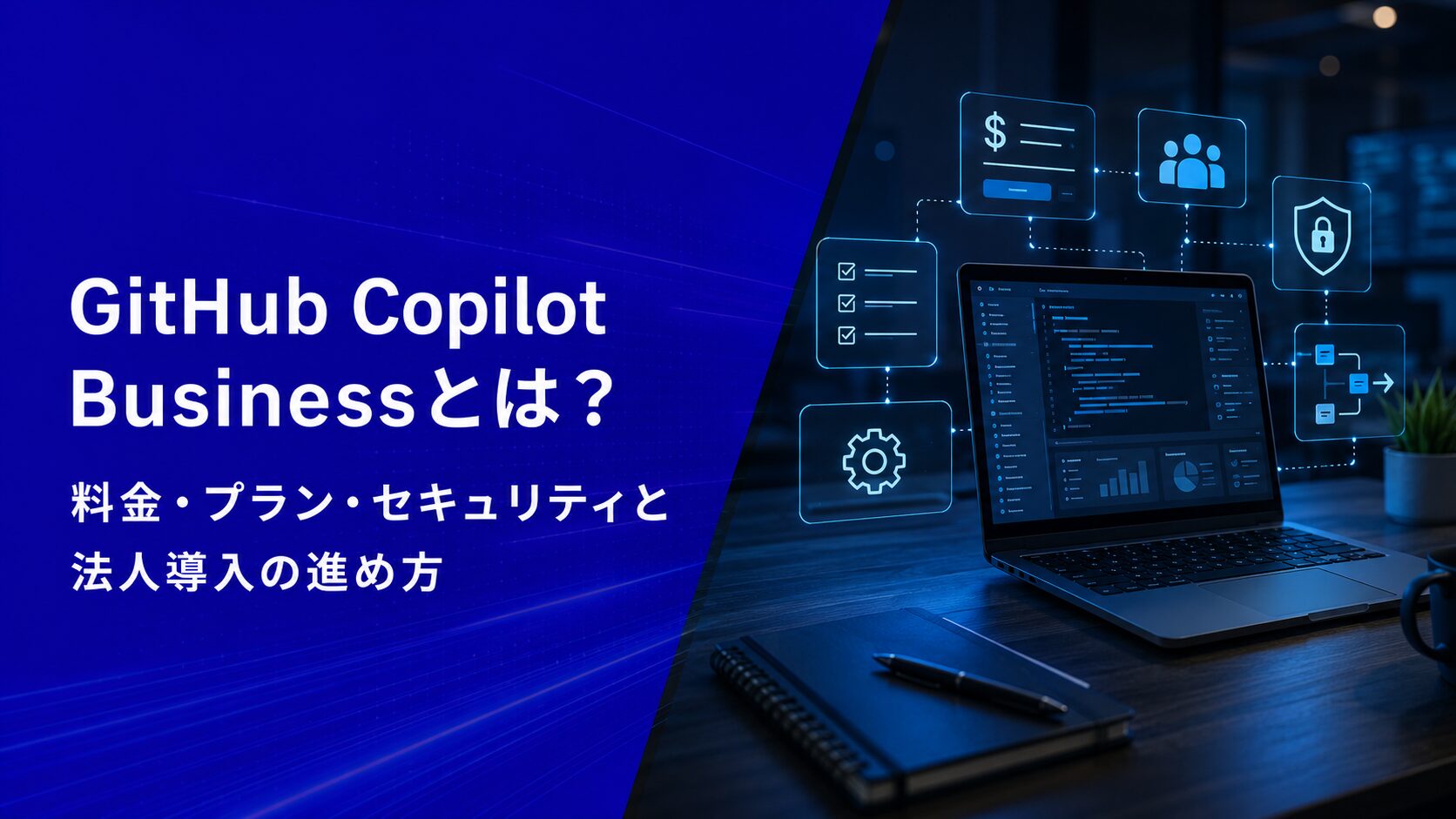GitHub Copilot Businessとは？料金・プラン・セキュリティと法人導入の進め方【2026年版】