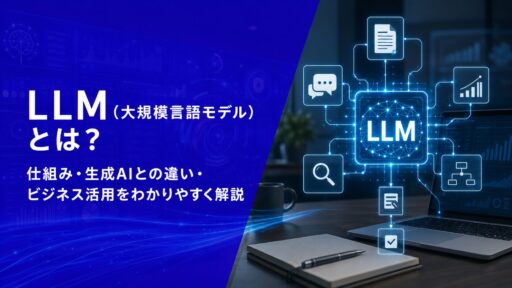 LLM（大規模言語モデル）とは？仕組み・生成AIとの違い・ビジネス活用をわかりやすく解説【2026年版】