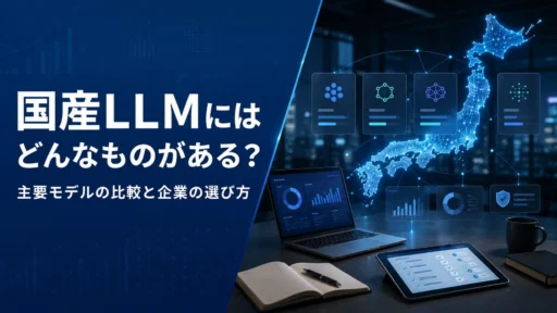 国産LLMにはどんなものがある？主要モデルの比較と企業の選び方【2026年版】