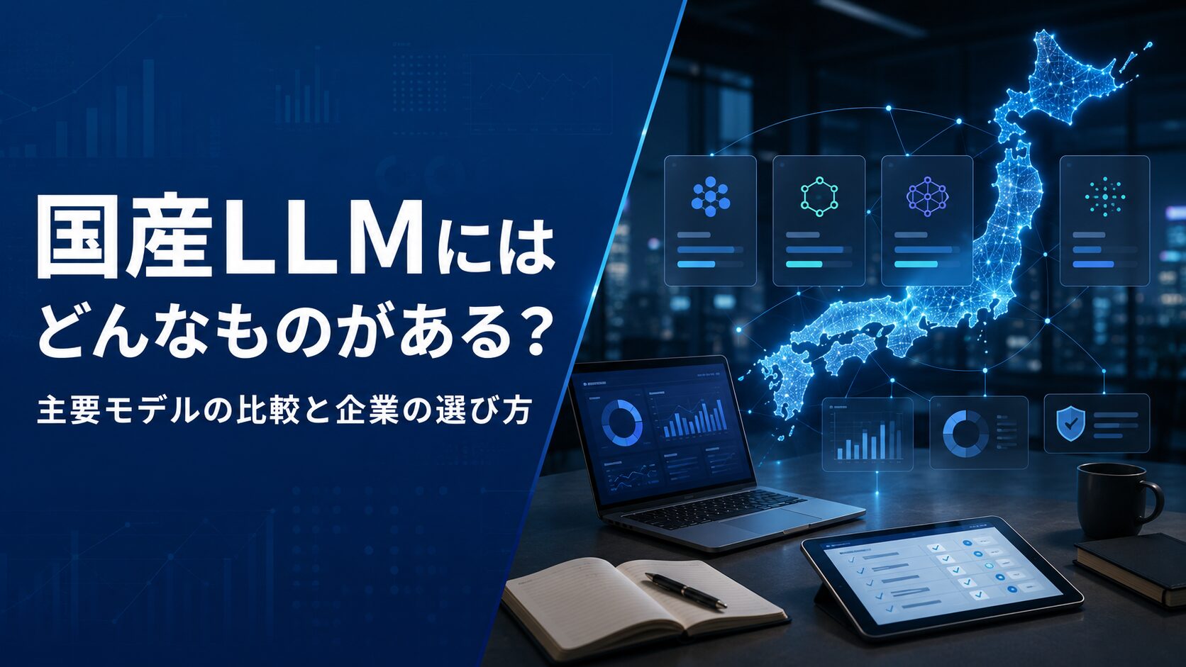 国産LLMにはどんなものがある？主要モデルの比較と企業の選び方【2026年版】