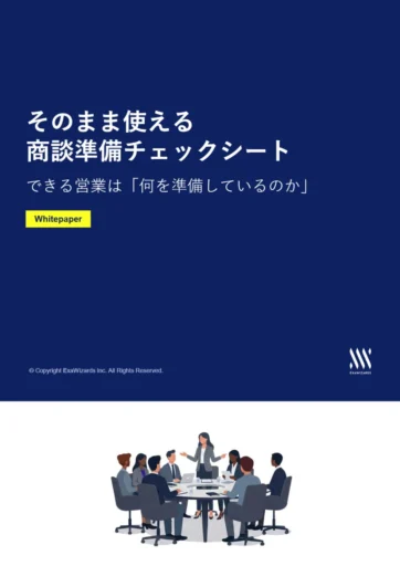 そのまま使える商談準備チェックシートでき...