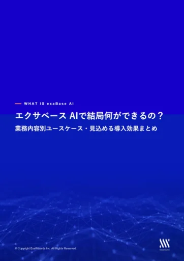 エクサベース AIで結局何ができるの？​...