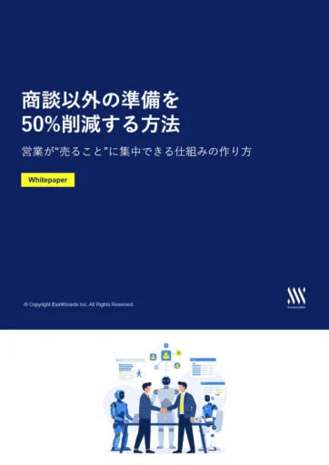 商談以外の業務を50%削減する方法営業が...