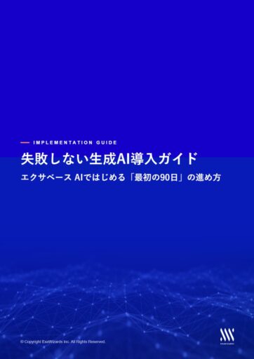 【失敗しない生成AI導入ガイド】エクサベース AIではじめる「最初の90日」の進め方​