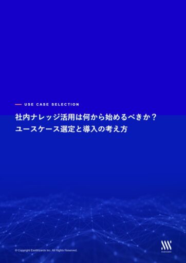 社内ナレッジ活用は何から始めるべきか？──ユースケース選定と導入の考え方