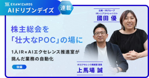 【連載】株主総会を「壮大なPoC」の場に（後編）　～1人IR×AIエクセレンス推進室が挑んだ業務の自動化～