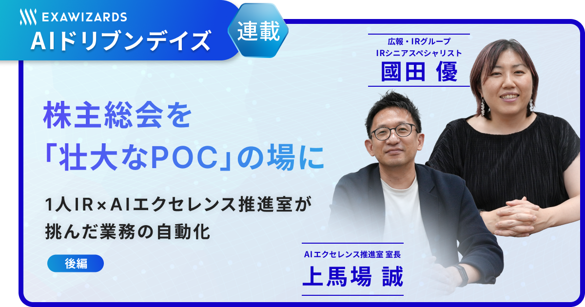 【連載】株主総会を「壮大なPoC」の場に（後編）　～1人IR×AIエクセレンス推進室が挑んだ業務の自動化～