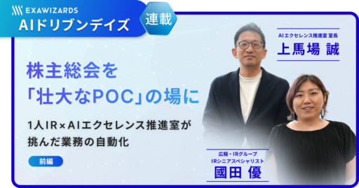 【連載】株主総会を「壮大なPoC」の場に（前編）　～1人IR×AIエクセレンス推進室が挑んだ業務の自動化～