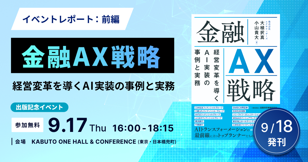 【イベントレポート・前編】『金融AX戦略』書籍出版記念セミナー　〜片山さつき財務大臣が祝辞、金融12社への取材から見えた「点のAI活用から面のAXへ」の道筋〜