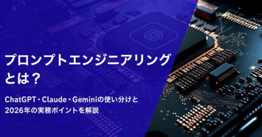 プロンプトエンジニアリングとは？ChatGPT・Claude・Geminiの使い分けと2026年の実務ポイントを解説