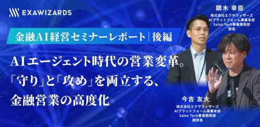 【金融AI経営セミナーレポート｜後編】AIエージェント時代の営業変革。「守り」と「攻め」を両立する、金融営業の高度化