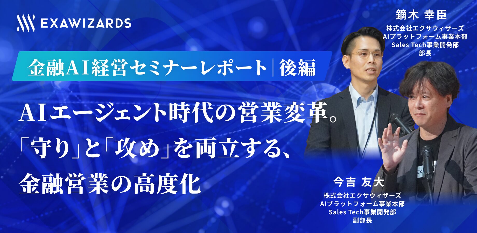 【金融AI経営セミナーレポート｜後編】AIエージェント時代の営業変革。「守り」と「攻め」を両立する、金融営業の高度化