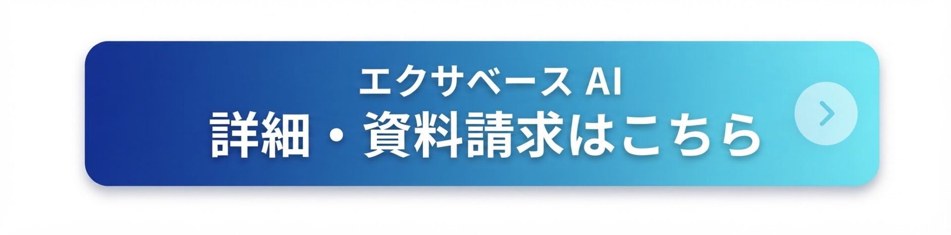 サービス資料｜国内シェア1位※の法人向け生成AI「exaBase AI」｜