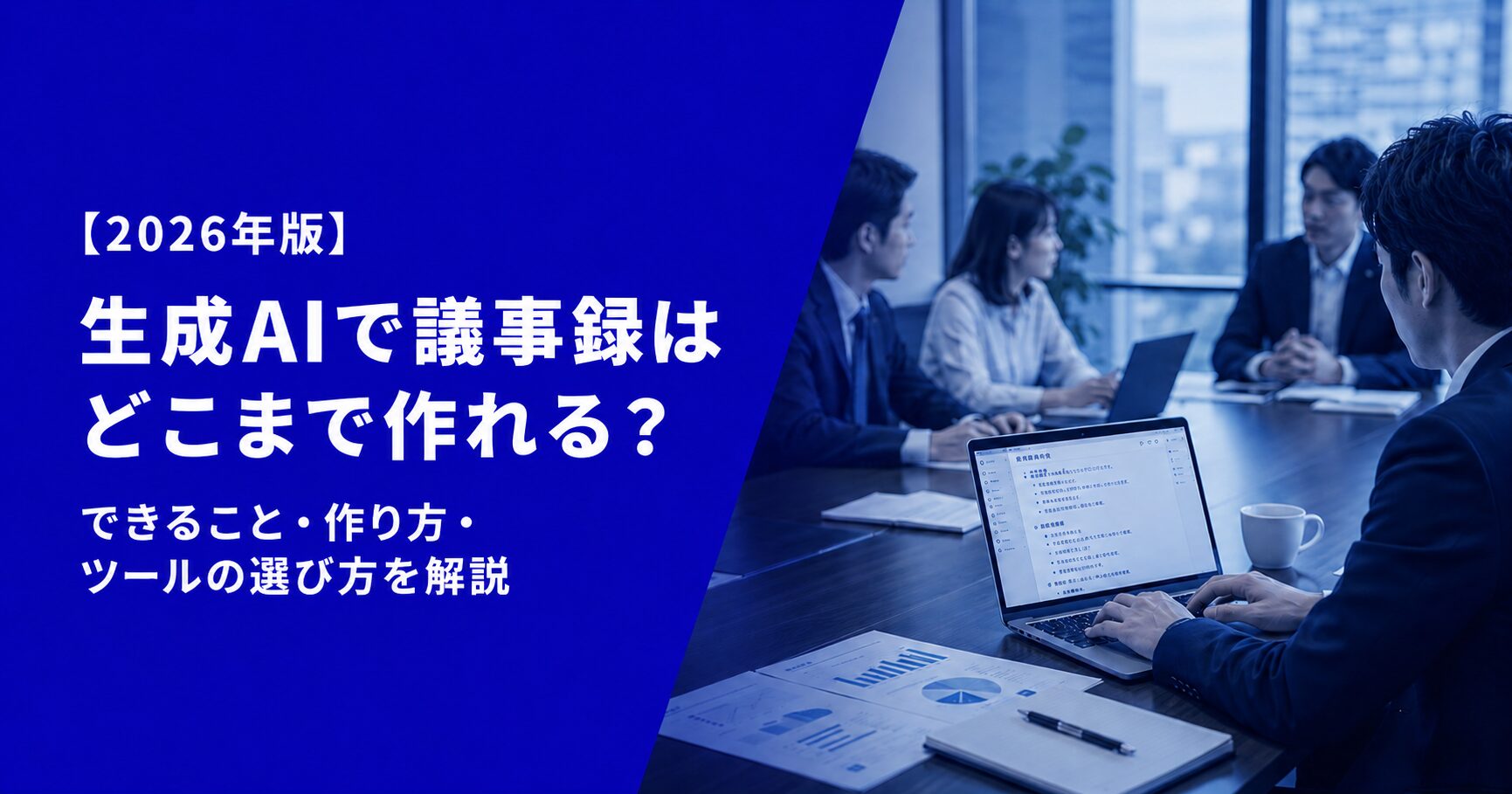 生成AIで議事録はどこまで作れる？できること・作り方・ツールの選び方を解説【2026年版】