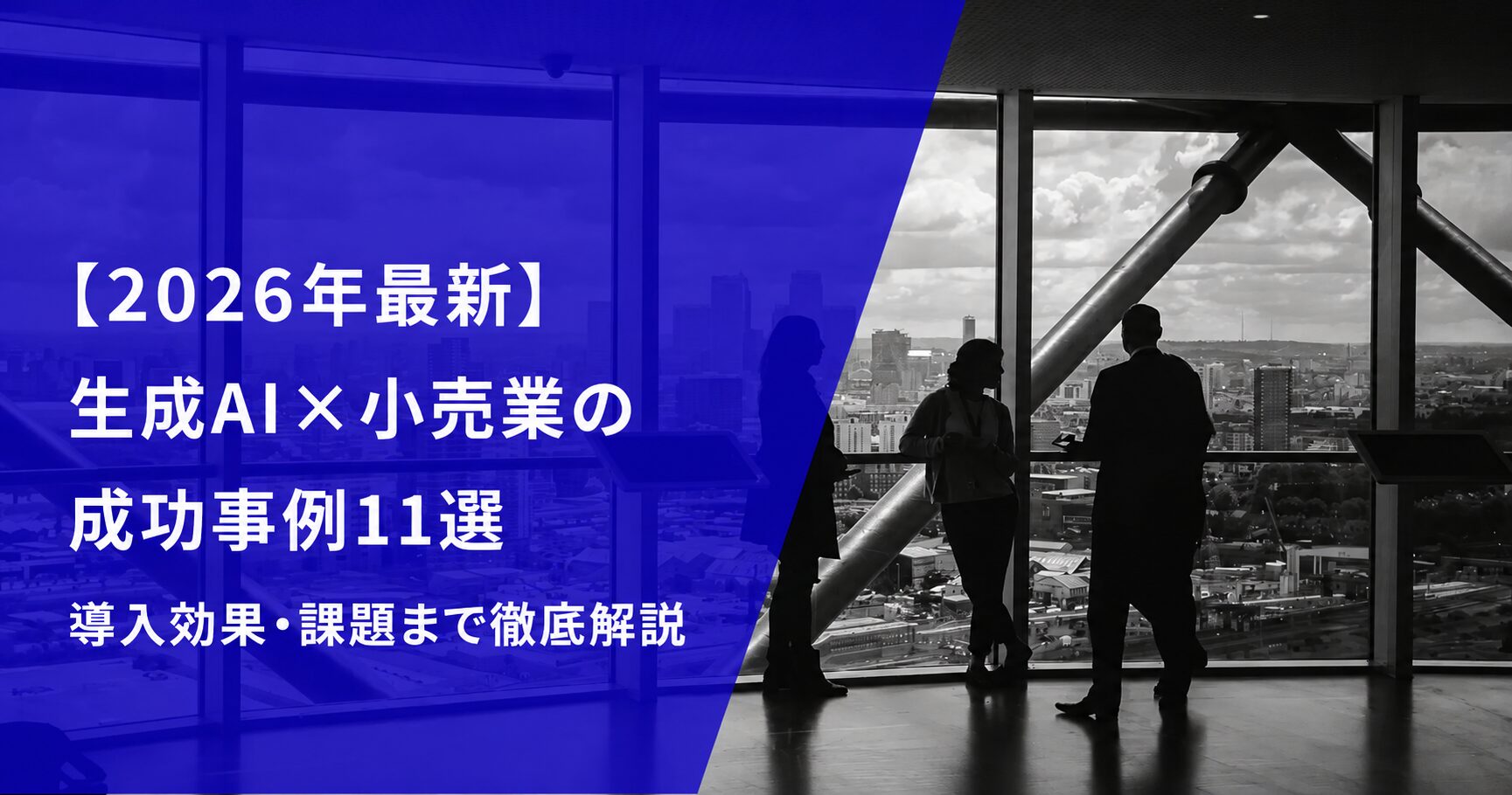 【2026年最新】生成AI×小売業の成功事例11選｜導入効果・課題まで徹底解説