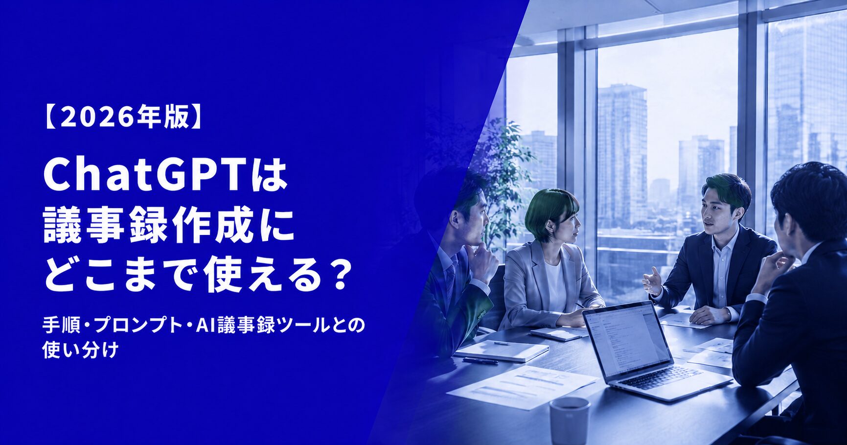 ChatGPTは議事録作成にどこまで使える？手順・プロンプト例・AI議事録ツールとの使い分け【2026年版】