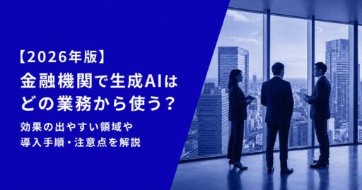 金融機関で生成AIはどの業務から使う？効果の出やすい領域や導入手順・注意点を解説