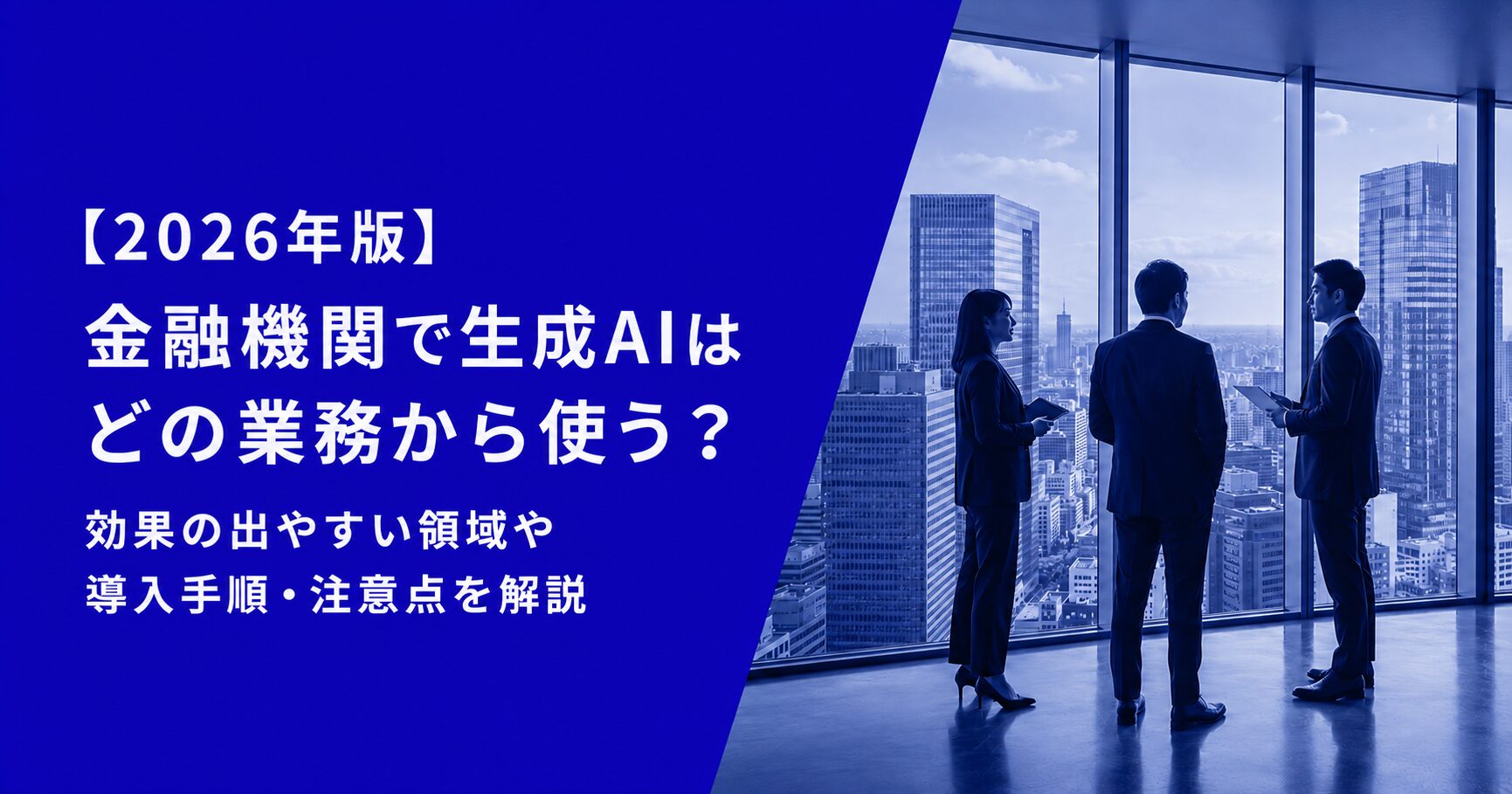 金融機関で生成AIはどの業務から使う？効果の出やすい領域や導入手順・注意点を解説