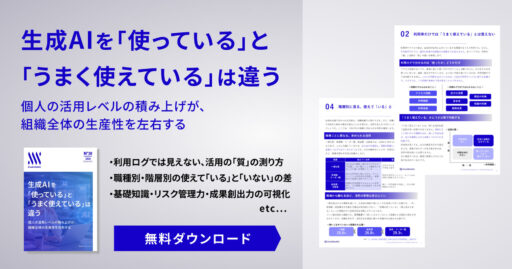 生成AIを「使っている」と「うまく使えている」は違う個人の活用レベルの積み上げが、組織全体の生産性を左右する​​
