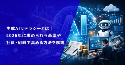 生成AIリテラシーとは｜2026年に求められる基準や社員・組織で高める方法を解説