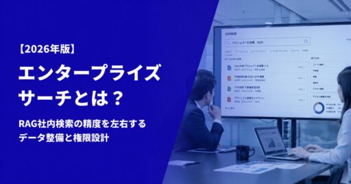 エンタープライズサーチとは？RAG社内検索の精度を左右するデータ整備と権限設計【2026年版】