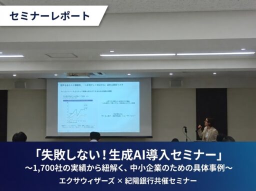 【エクサウィザーズ × 紀陽銀行共催セミナーレポート】「失敗しない!生成AI導入セミナー」〜1,700社の実績から紐解く、中小企業のための具体事例〜