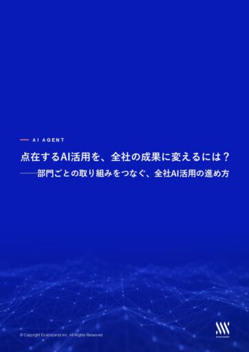点在するAI活用を、全社の成果に変えるには？──部門ごとの取り組みをつなぐ、全社AI活用の進め方