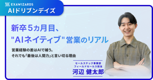 【連載】新卒5カ月目、”AIネイティブ”営業のリアル ～営業経験の差はAIで補う。それでも「最後は人間力」と言い切る理由～