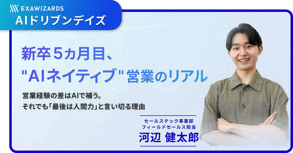 【連載】新卒5カ月目、”AIネイティブ”営業のリアル ～営業経験の差はAIで補う。それでも「最後は人間力」と言い切る理由～