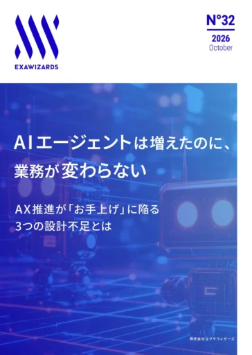 AIエージェントは増えたのに、 業務が変...