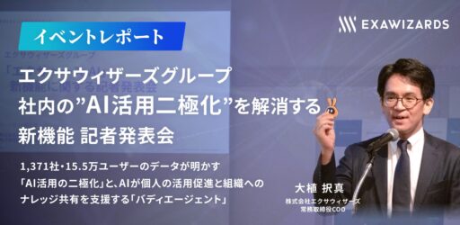 【記者発表会】社内の”AI活用二極化”を解消する新機能　<br>〜1,371社・15.5万ユーザーのデータが明かす「AI活用の二極化」と、AIが個人の活用促進と組織へのナレッジ共有を支援する「バディエージェント」〜