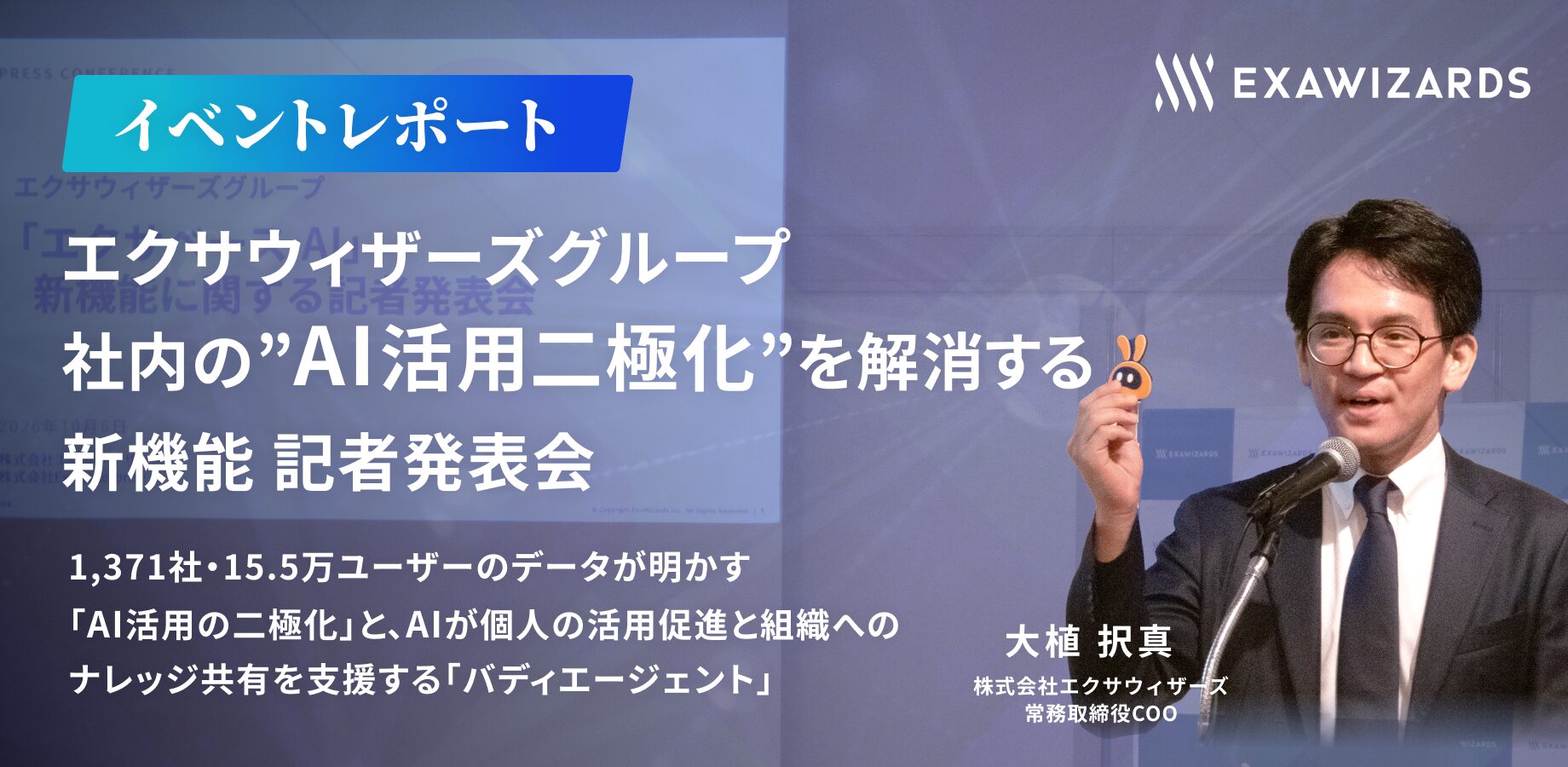 【記者発表会】社内の”AI活用二極化”を解消する新機能　<br>〜1,371社・15.5万ユーザーのデータが明かす「AI活用の二極化」と、AIが個人の活用促進と組織へのナレッジ共有を支援する「バディエージェント」〜