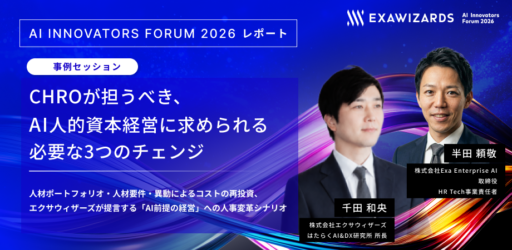 【AI Innovators Forum 2026レポート】<br> CHROが担うべき、AI人的資本経営に求められる必要な3つのチェンジ