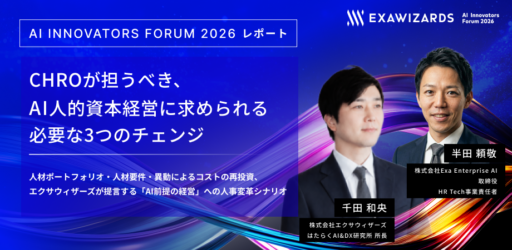 【AI Innovators Forum 2026レポート】<br> CHROが担うべき、AI人的資本経営に求められる必要な3つのチェンジ