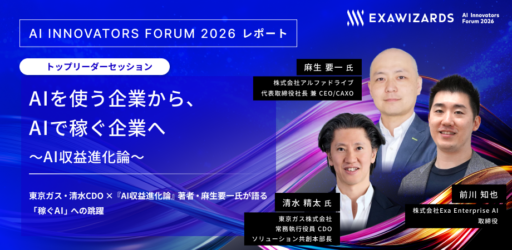 【AI Innovators Forum 2026レポート】 AIを使う企業から、AIで稼ぐ企業へ ～AI収益進化論～
