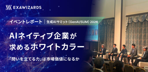 【イベントレポート】AIネイティブ企業が求めるホワイトカラー 〜「問いを立てる力」は市場価値になるか〜（生成AIサミット（GenAI/SUM）2026）