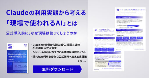 Claudeの利用実態から考える​「現場で使われるAI」とは 公式導入前に、​なぜ現場は使ってしまうのか​