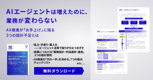 AIエージェントは増えたのに、 業務が変わらないAX推進が「お手上げ」に陥る 3つの設計不足とは ​